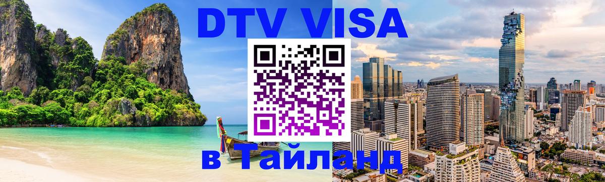 Как сделать DTV визу в Тайланд Орехово-Зуево 