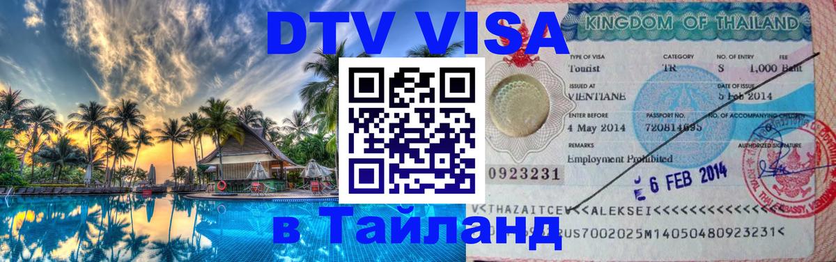 Оформить DTV визу в Тайланд 