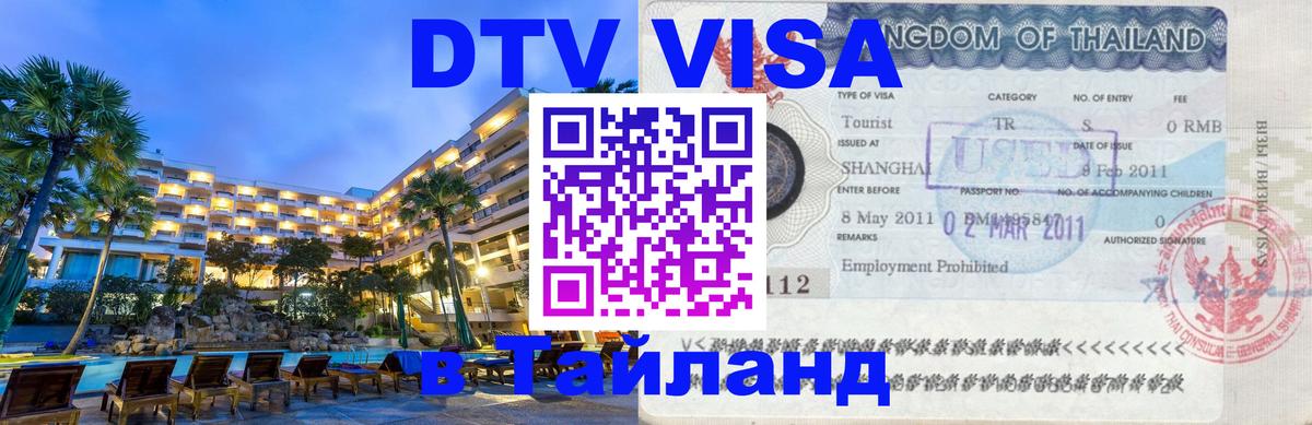 Цены на DTV визу в Таиланд — пакеты услуг, достаточно даже паспорта - 